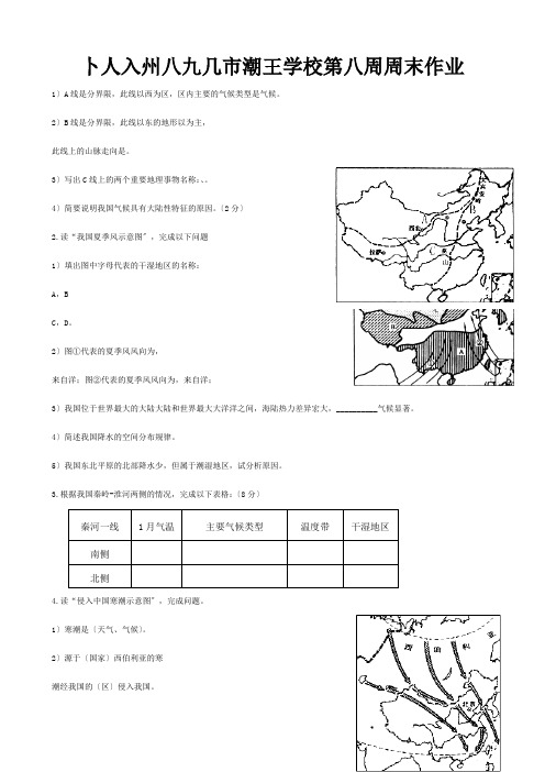 八年级地理上册第八周周末作业试题