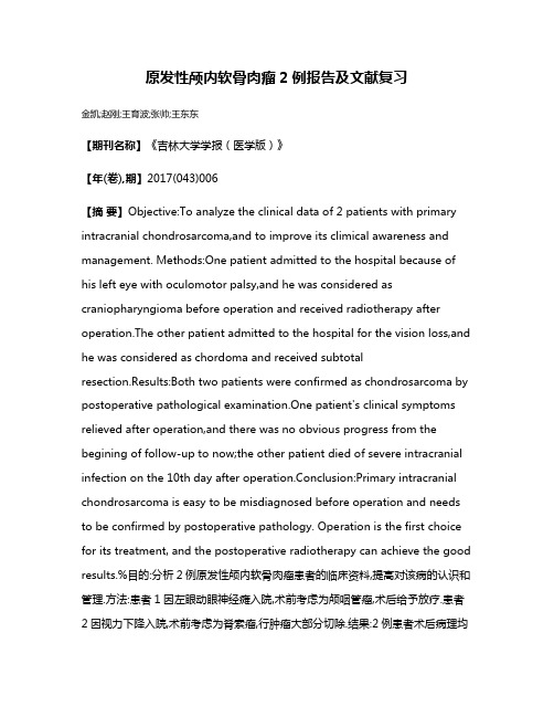 原发性颅内软骨肉瘤2例报告及文献复习