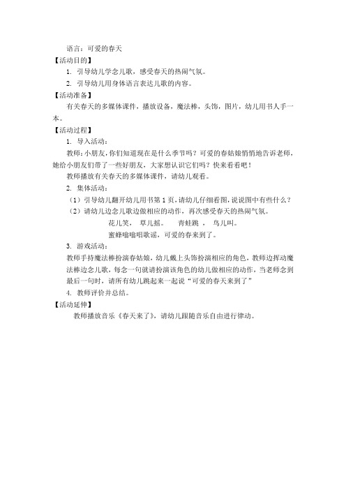 小班语言：可爱的春天教案