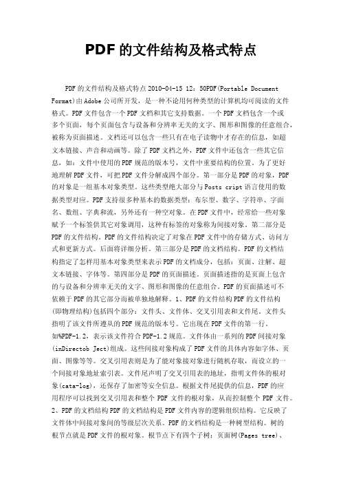 PDF的文件结构及格式特点