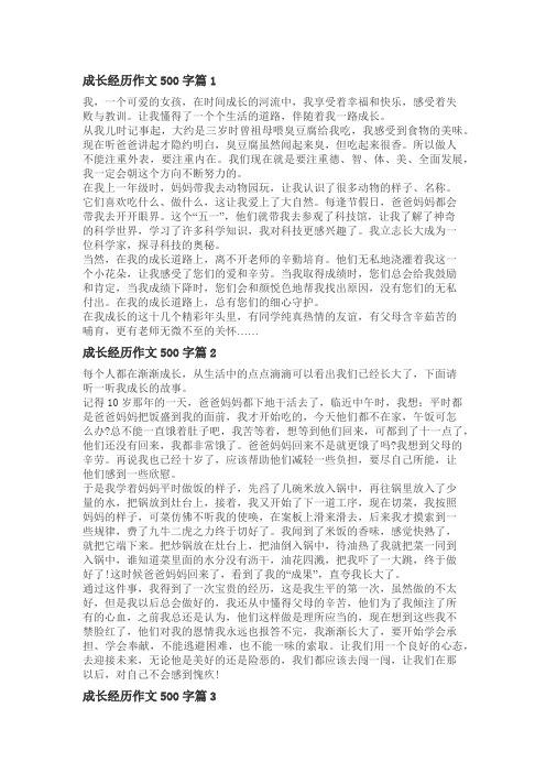 成长经历500字