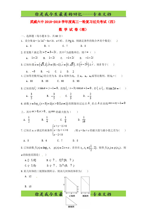 甘肃省武威市第六中学高三数学第一轮复习第四次阶段性过关考试试题理7