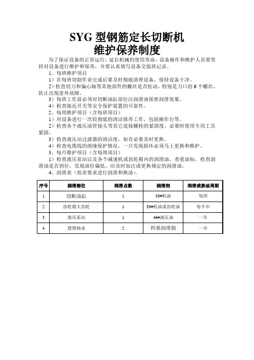 钢筋定长切断机维护保养制度