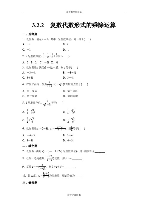 人教版数学高二课时作业  复数代数形式的乘除运算 (2)