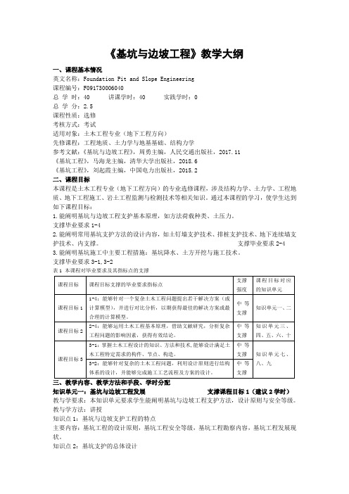 《基坑与边坡工程》课程教学大纲