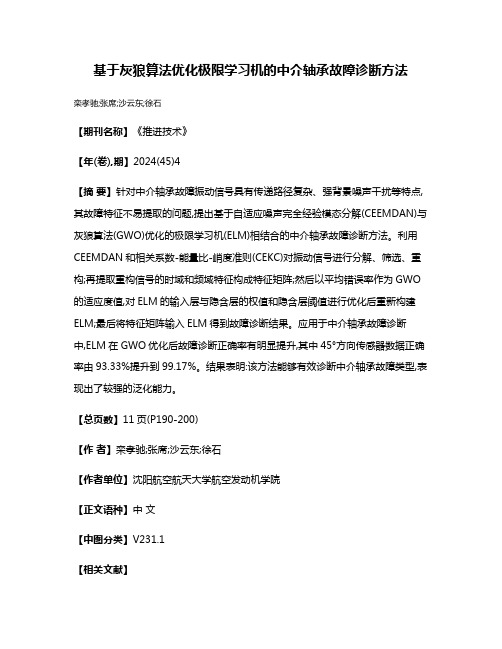 基于灰狼算法优化极限学习机的中介轴承故障诊断方法