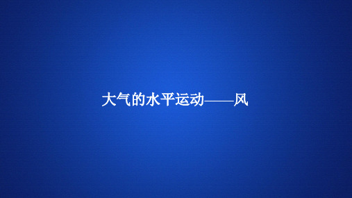 高中地理(新教材)《大气的水平运动——风》课件