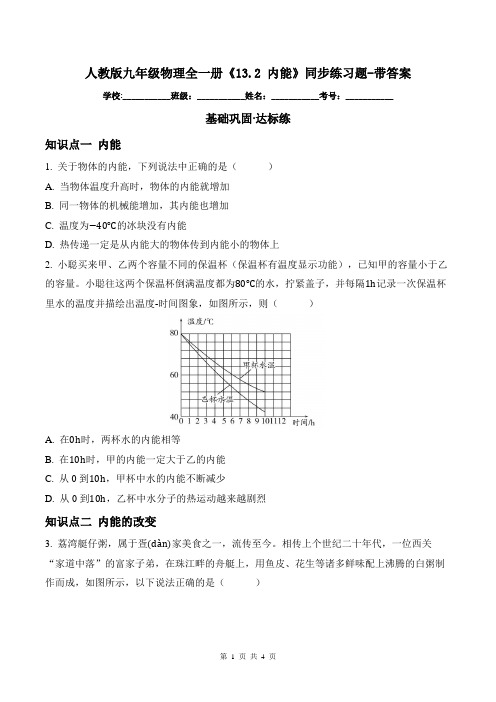 人教版九年级物理全一册《13.2 内能》同步练习题-带答案