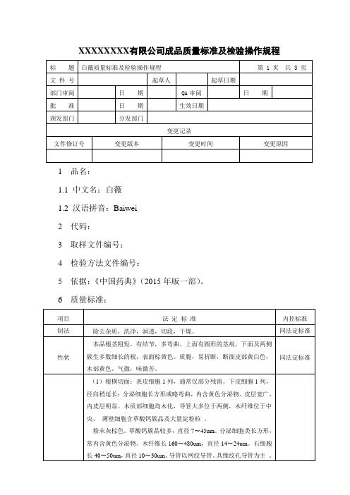 白薇质量标准及检验操作规程