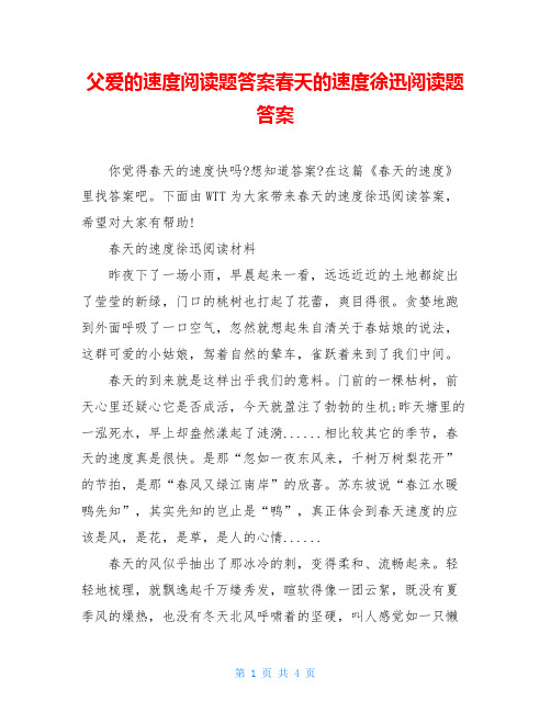 父爱的速度阅读题答案春天的速度徐迅阅读题答案