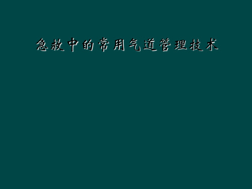 急救中的常用气道管理技术