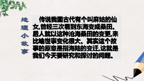 七年级地理上册 第二章 第二节 海陆的变迁课件3 新人教版