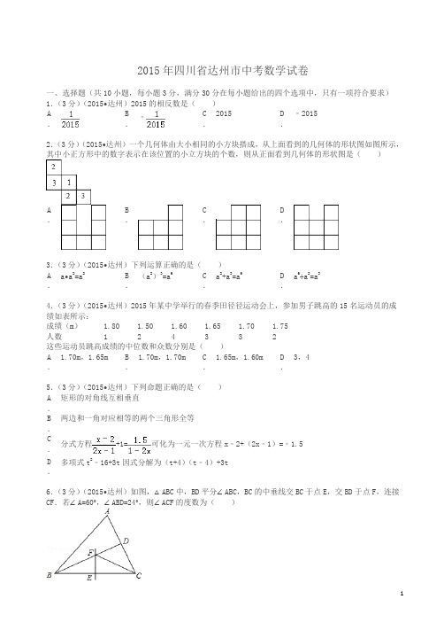 2015年四川省达州市中考数学试卷及解析