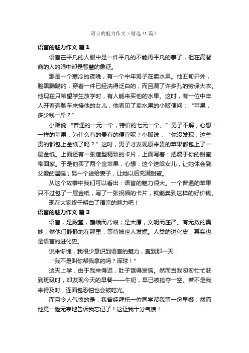 语言的魅力作文（精选41篇）