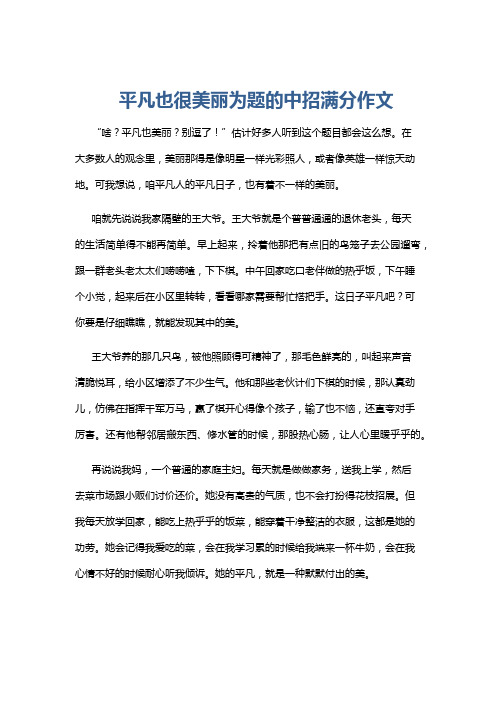 平凡也很美丽为题的中招满分作文