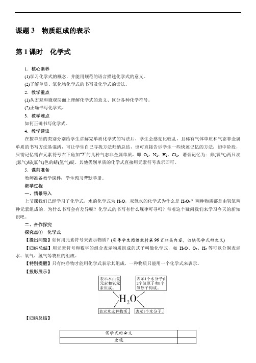 4.3物质组成的表示 3课时教案 九年级化学人教版(2024)上册