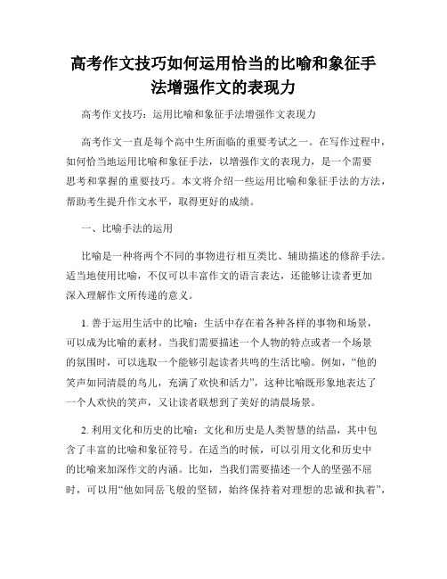 高考作文技巧如何运用恰当的比喻和象征手法增强作文的表现力