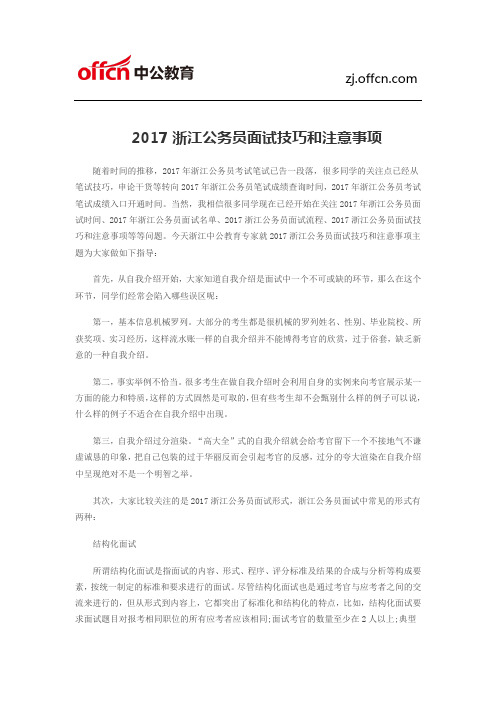 2017浙江公务员面试技巧和注意事项