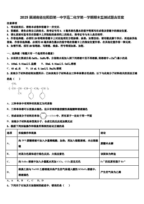 2025届湖南省岳阳县第一中学高二化学第一学期期末监测试题含答案