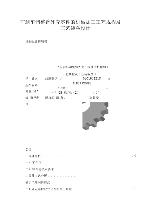 前刹车调整臂外壳零件的机械加工工艺规程及工艺装备设计