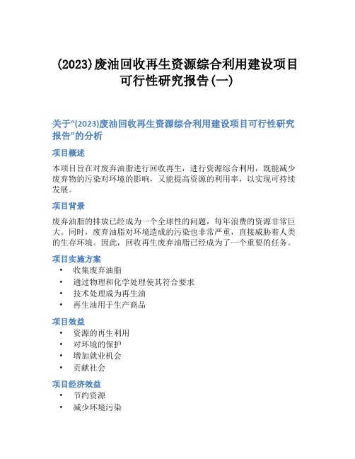 (2023)废油回收再生资源综合利用建设项目可行性研究报告(一)