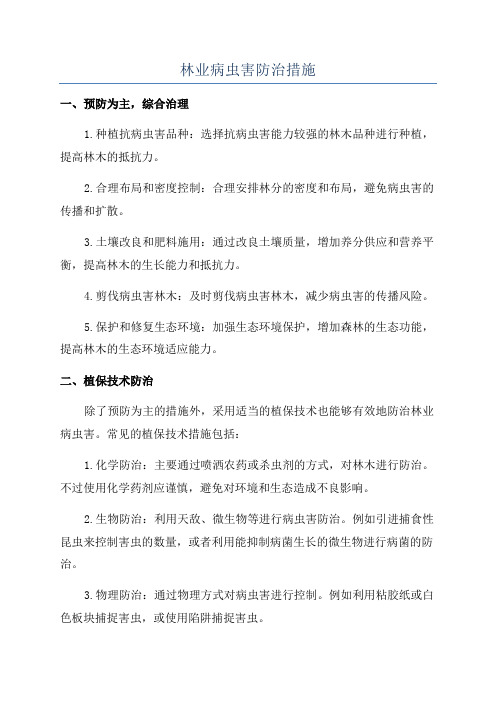 林业病虫害防治措施