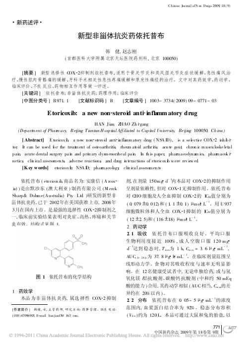 新型非甾体抗炎药依托昔布