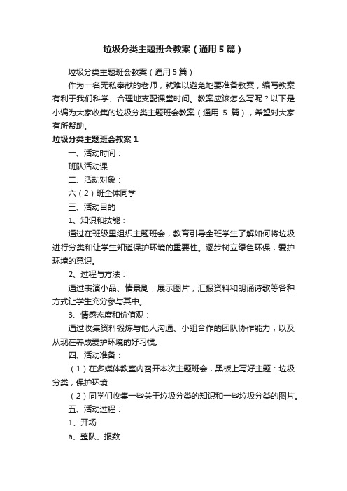 垃圾分类主题班会教案（通用5篇）