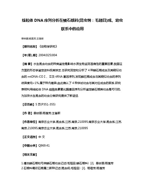 线粒体DNA序列分析在鳞石蛾科(昆虫纲:毛翅目)成、幼虫联系中的应用