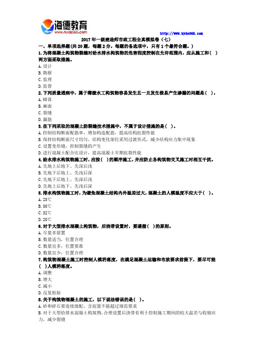 2017年一级建造师市政工程全真模拟卷(七)