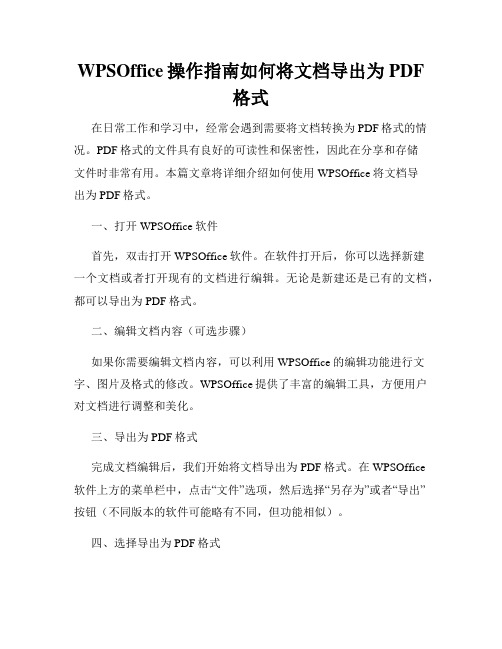 WPSOffice操作指南如何将文档导出为PDF格式