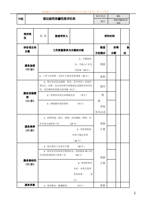 2客运服务质量检查评价表