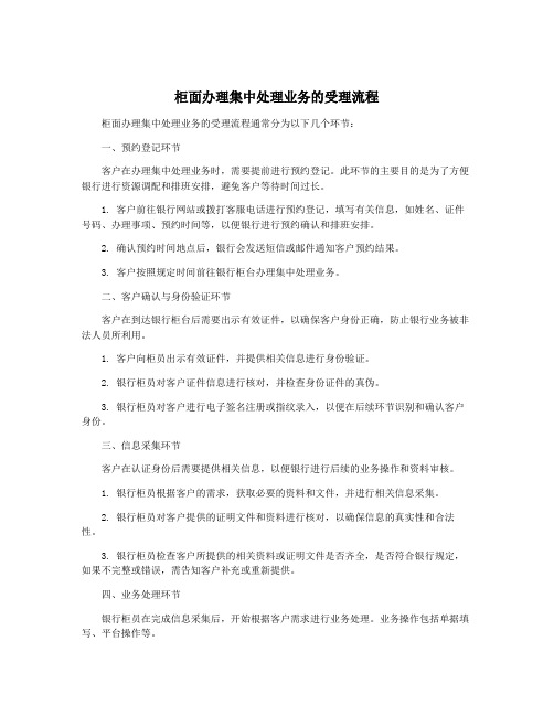 柜面办理集中处理业务的受理流程