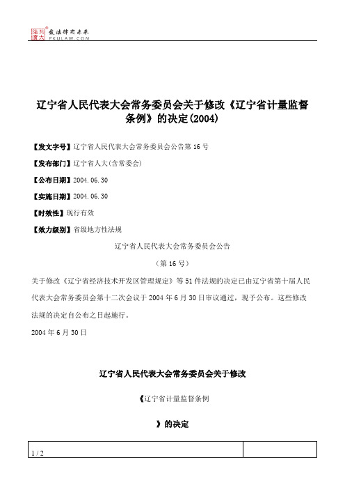 辽宁省人民代表大会常务委员会关于修改《辽宁省计量监督条例》的决定(2004)