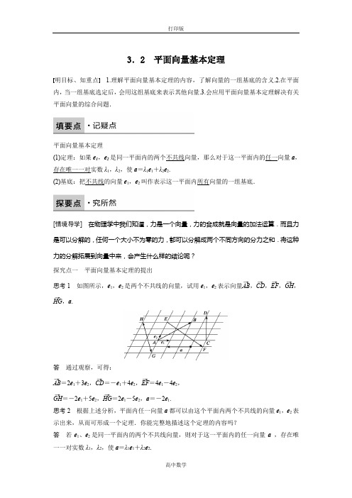 北师版数学高一北师大版必修4学案 2.3.2 平面向量基本定理