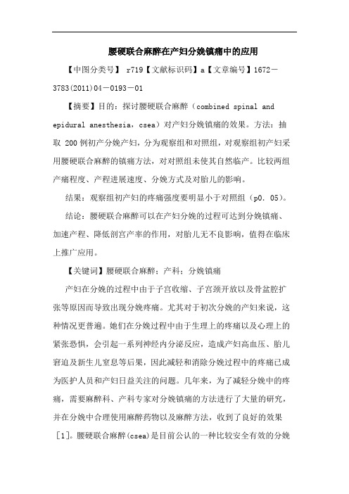 腰硬联合麻醉在产妇分娩镇痛中应用论文