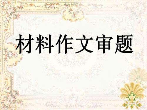 材料作文审题三步分析