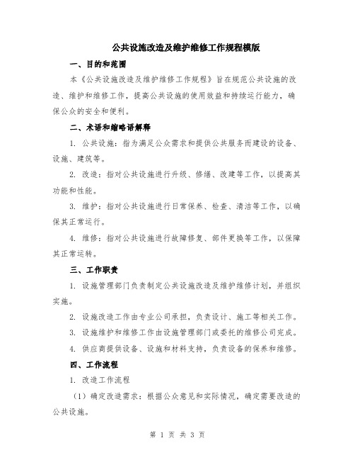 公共设施改造及维护维修工作规程模版