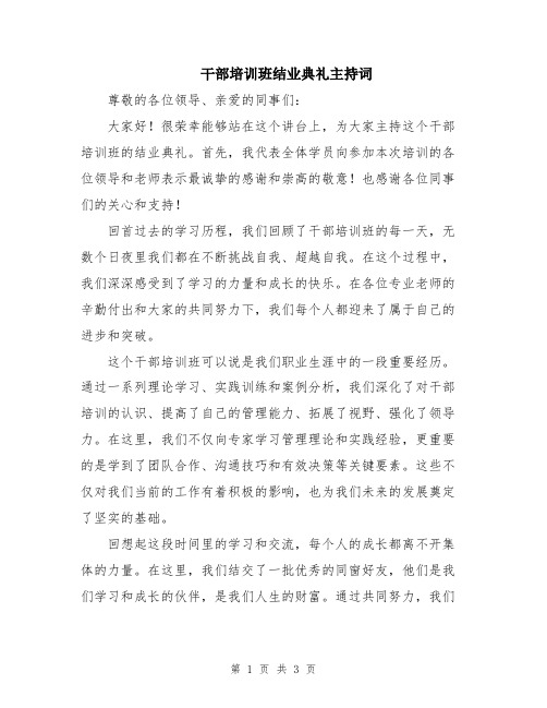 干部培训班结业典礼主持词