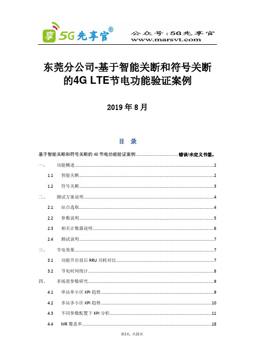 5G优化最佳实践东莞基于智能关断和符号关断的4G节电功能验证案例