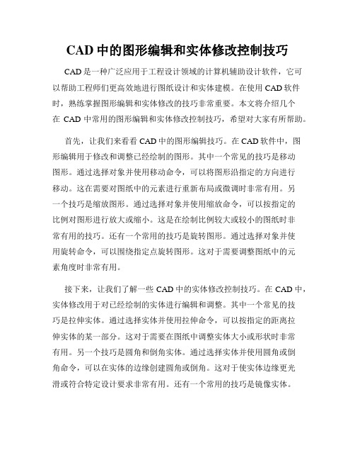 CAD中的图形编辑和实体修改控制技巧