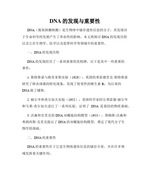 DNA的发现与重要性