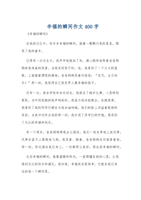 辛福的瞬间作文400字