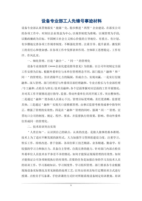 设备专业部工人先锋号事迹材料