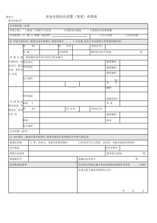 整理业余无线电台设置变更申请表