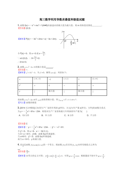 高三数学利用导数求最值和极值试题
