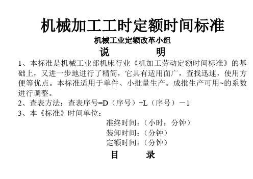 机械加工工时定额时间标准补充版