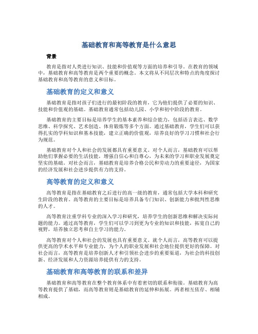 基础教育和高等教育是什么意思