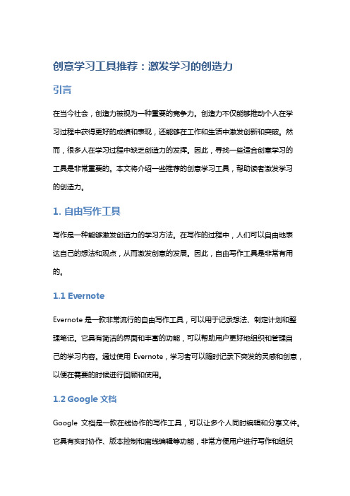 创意学习工具推荐：激发学习的创造力