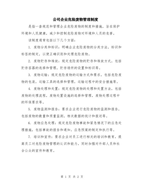 公司企业危险废物管理制度